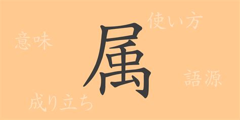 属 意味|属（ぞく）とは？ 意味・読み方・使い方をわかりやすく解説